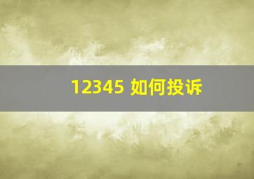 12345 如何投诉